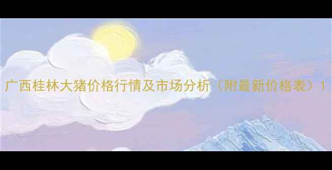 图片 广西桂林大猪价格行情及市场分析（附最新价格表）1