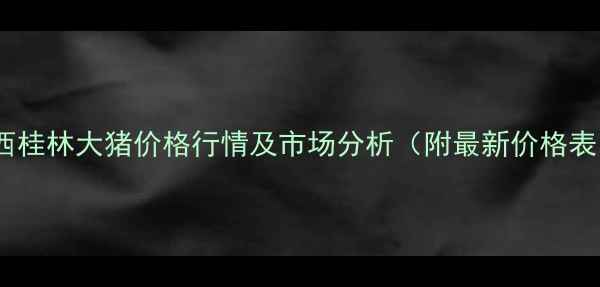 图片 广西桂林大猪价格行情及市场分析（附最新价格表）2