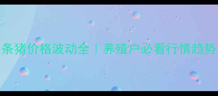 图片 广西桂林白条猪价格波动全｜养殖户必看行情趋势与应对策略