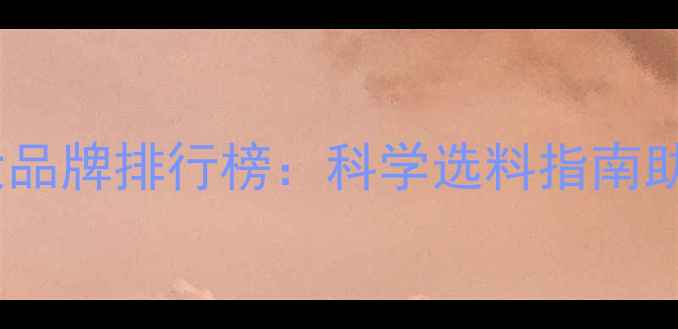 图片 广西水产饲料十大品牌排行榜：科学选料指南助养殖户降本增效1