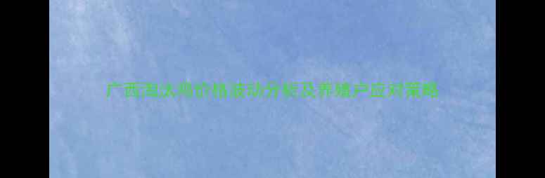 图片 广西淘汰鸡价格波动分析及养殖户应对策略