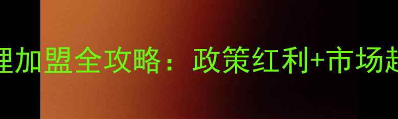 图片 广西猪饲料代理加盟全攻略：政策红利+市场趋势+利润分析1