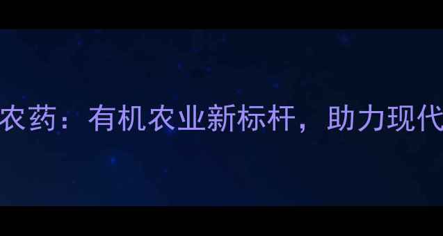 图片 广西玉林禾泰农药：有机农业新标杆，助力现代农业绿色转型