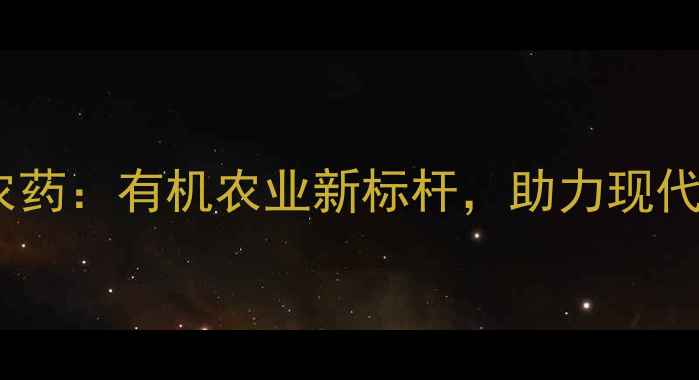 图片 广西玉林禾泰农药：有机农业新标杆，助力现代农业绿色转型2