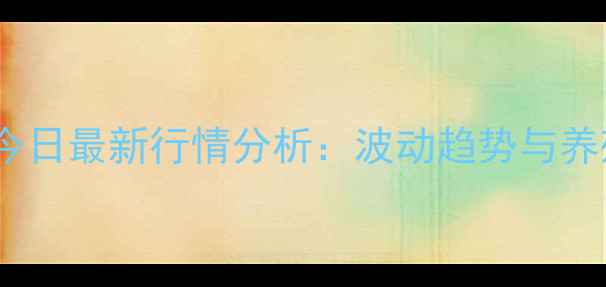 图片 广西生猪价格今日最新行情分析：波动趋势与养殖户应对策略1