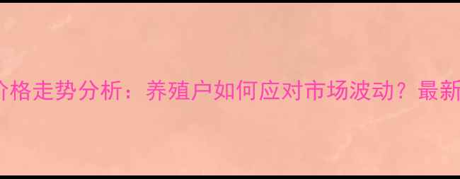 图片 广西生猪价格走势分析：养殖户如何应对市场波动？最新数据解读2