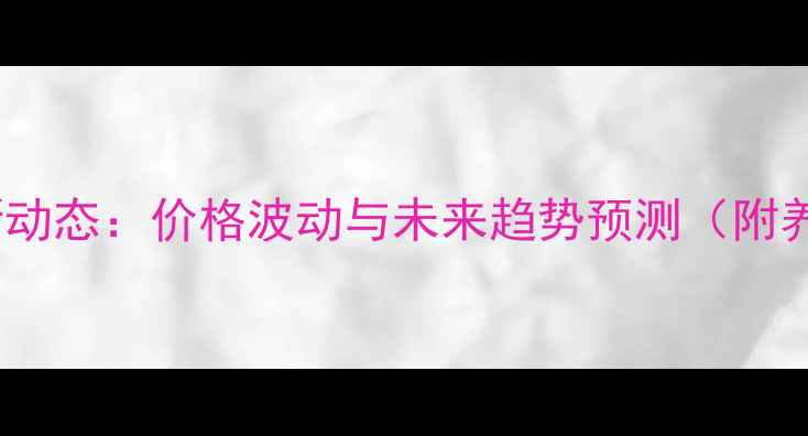 图片 广西生猪市场最新动态：价格波动与未来趋势预测（附养殖户参考指南）1