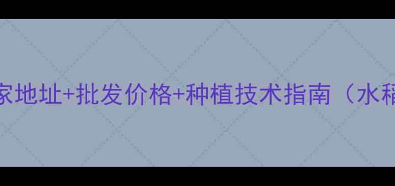 图片 广西田园农药厂家地址+批发价格+种植技术指南（水稻玉米甘蔗专用）