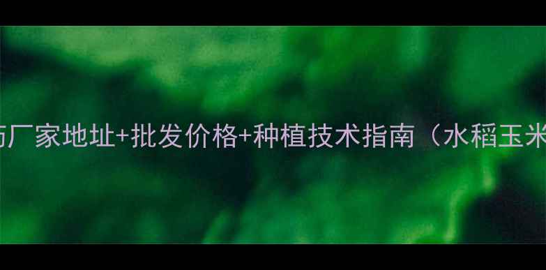 图片 广西田园农药厂家地址+批发价格+种植技术指南（水稻玉米甘蔗专用）1