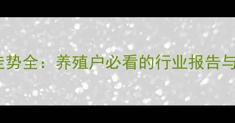 图片 广西羊肉价格走势全：养殖户必看的行业报告与市场趋势分析2