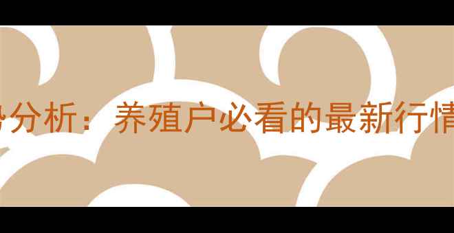 图片 广西肉猪价格走势分析：养殖户必看的最新行情与市场预警指南2