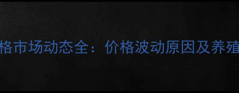 图片 广西肉鸡价格市场动态全：价格波动原因及养殖户应对策略