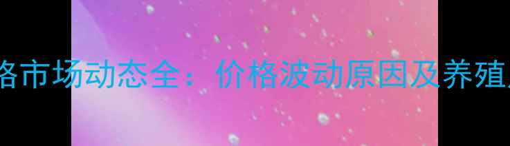 图片 广西肉鸡价格市场动态全：价格波动原因及养殖户应对策略2