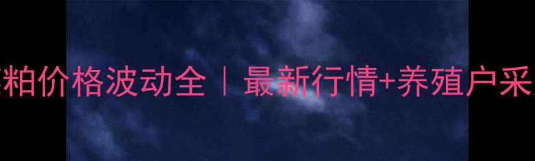 图片 广西菜粕价格波动全｜最新行情+养殖户采购指南