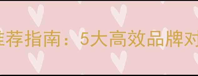 图片 广西蔗田除草剂推荐指南：5大高效品牌对比+科学使用技巧