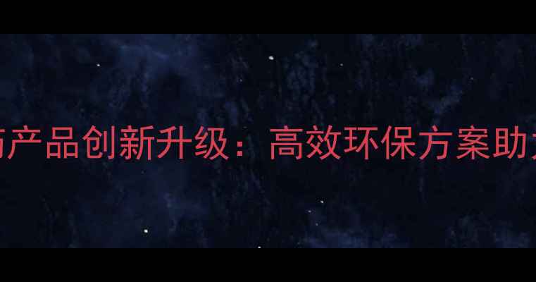 图片 广西金宏达农药产品创新升级：高效环保方案助力现代农业发展