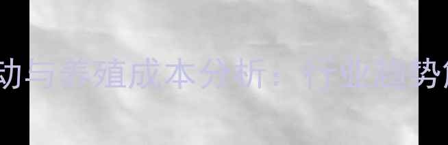 图片 广西饲料价格波动与养殖成本分析：行业趋势解读及应对策略1