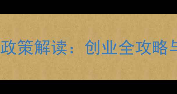 图片 广西饲料厂加盟政策解读：创业全攻略与市场前景分析1