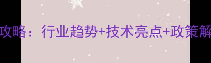 图片 广西饲料工业展全攻略：行业趋势+技术亮点+政策解读，养殖户必看！