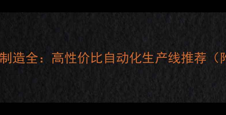 图片 广西饲料设备制造全：高性价比自动化生产线推荐（附设备清单）1