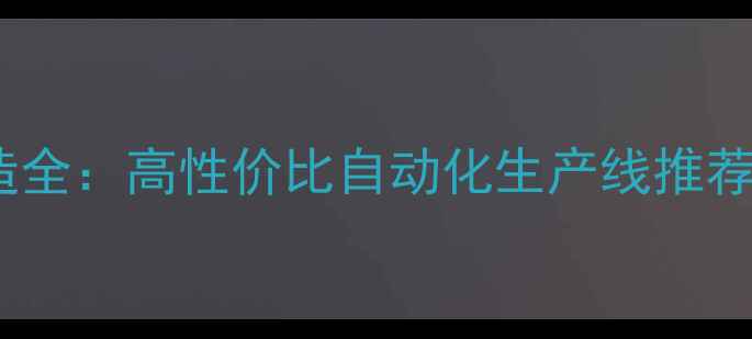 图片 广西饲料设备制造全：高性价比自动化生产线推荐（附设备清单）2