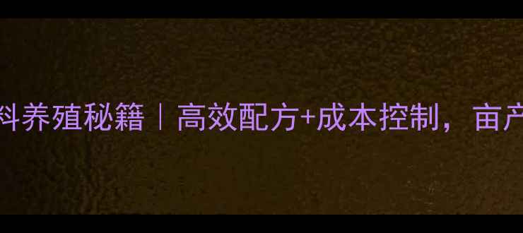 图片 广西鱼饲料养殖秘籍｜高效配方+成本控制，亩产翻倍攻略