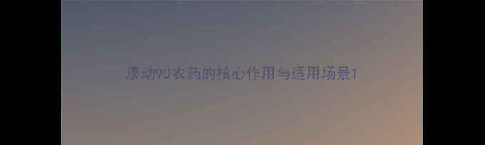 图片 康动90农药的核心作用与适用场景1