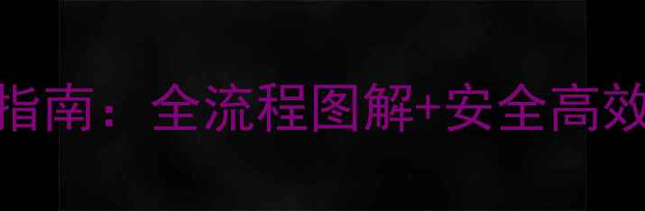 图片 康宽杀虫剂最新版使用指南：全流程图解+安全高效种植技巧（附配比表）