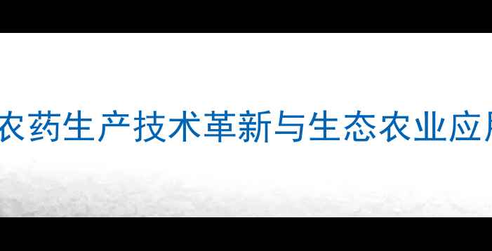 图片 康霉素农药生产技术革新与生态农业应用指南1