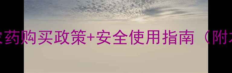 图片 廊坊农户必看！农药购买政策+安全使用指南（附本地供应商推荐）