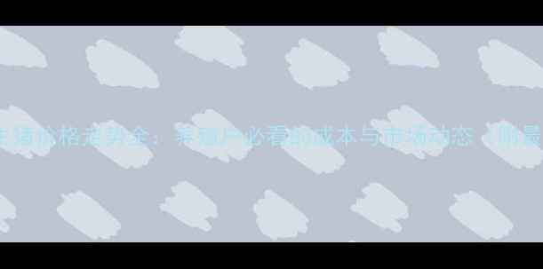 图片 廊坊地区生猪价格走势全：养殖户必看的成本与市场动态（附最新报价）1