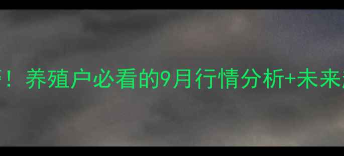 图片 廊坊活生猪价格波动预警！养殖户必看的9月行情分析+未来趋势预测（附实时数据）