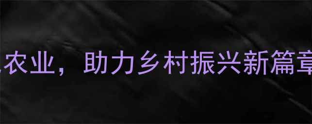 图片 廊坊西外环农药公司：科技赋能现代农业，助力乡村振兴新篇章农业技术升级全农业科技廊坊农业2