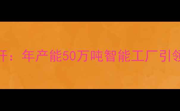 图片 廊坊饲料加工行业标杆：年产能50万吨智能工厂引领现代农业发展新趋势