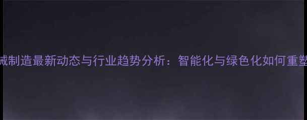 图片 延津饲料机械制造最新动态与行业趋势分析：智能化与绿色化如何重塑畜牧产业？