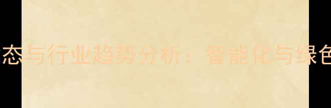 图片 延津饲料机械制造最新动态与行业趋势分析：智能化与绿色化如何重塑畜牧产业？1