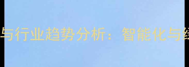 图片 延津饲料机械制造最新动态与行业趋势分析：智能化与绿色化如何重塑畜牧产业？2