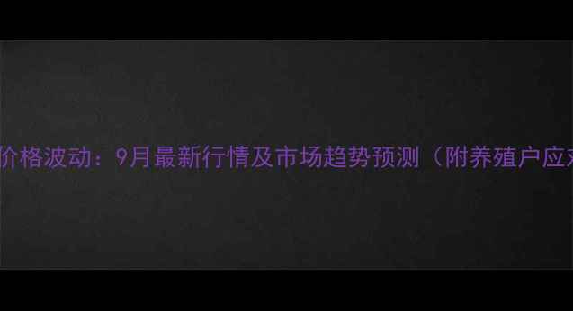 图片 建平鸡蛋价格波动：9月最新行情及市场趋势预测（附养殖户应对指南）1