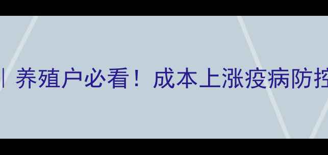 图片 开封尉氏🐷猪价全｜养殖户必看！成本上涨疫病防控消费趋势最新数据