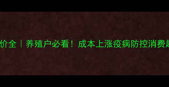 图片 开封尉氏🐷猪价全｜养殖户必看！成本上涨疫病防控消费趋势最新数据1