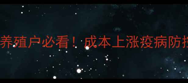 图片 开封尉氏🐷猪价全｜养殖户必看！成本上涨疫病防控消费趋势最新数据2