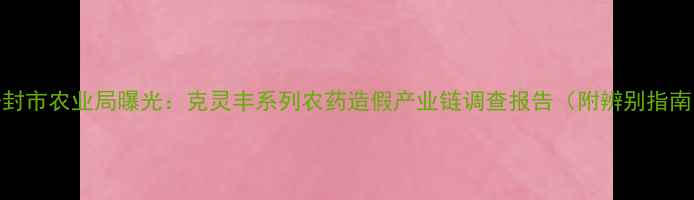 图片 开封市农业局曝光：克灵丰系列农药造假产业链调查报告（附辨别指南）
