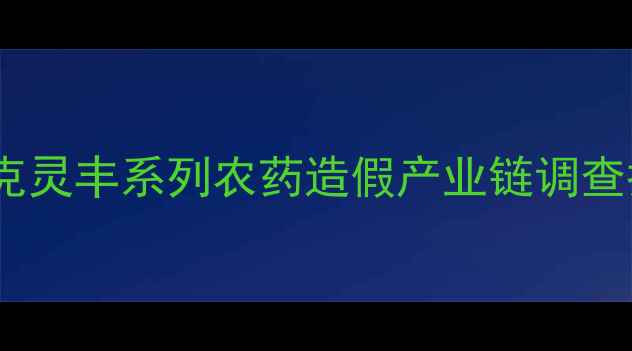 图片 开封市农业局曝光：克灵丰系列农药造假产业链调查报告（附辨别指南）1