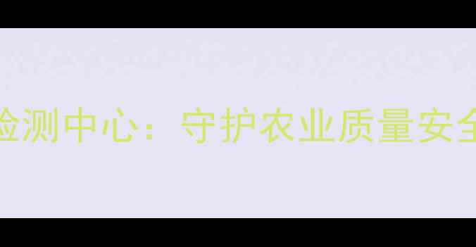 图片 开封市饲料检测中心：守护农业质量安全的科技利剑