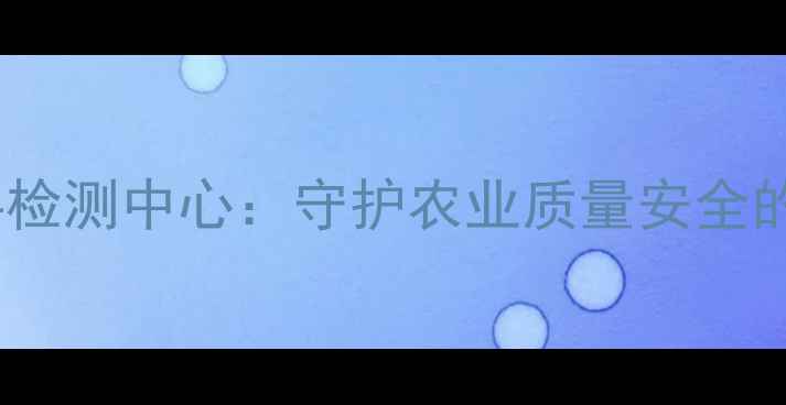 图片 开封市饲料检测中心：守护农业质量安全的科技利剑2