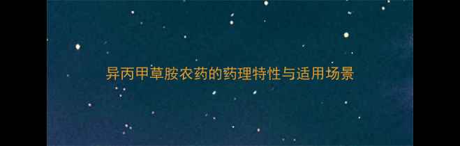 图片 异丙甲草胺农药的药理特性与适用场景