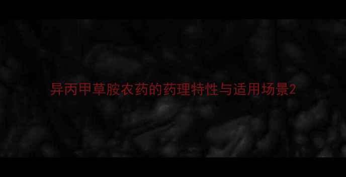 图片 异丙甲草胺农药的药理特性与适用场景2