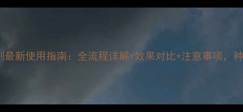 图片 弗乐灵除草剂最新使用指南：全流程详解+效果对比+注意事项，种植户必看！2