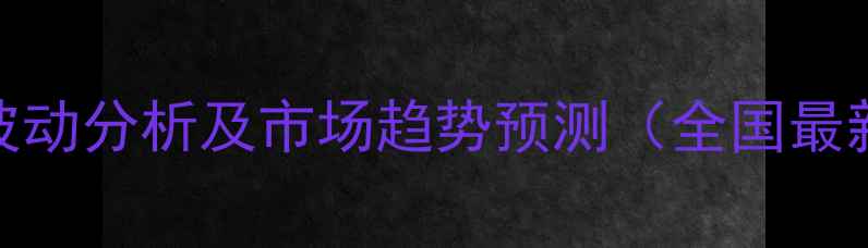 图片 弗守精喹禾灵价格波动分析及市场趋势预测（全国最新报价与种植建议）