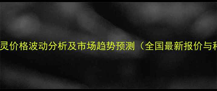 图片 弗守精喹禾灵价格波动分析及市场趋势预测（全国最新报价与种植建议）1